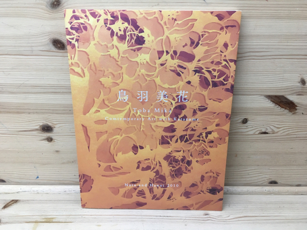 図録 鳥羽美花展 鳥羽美花型染展実行委員会 古本 中古本 古書籍の通販は 日本の古本屋 日本の古本屋