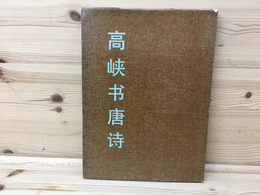 高峡書唐詩