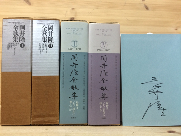 岡井隆全歌集  ２ /思潮社/岡井隆（単行本） 岡井隆全歌集 全4巻揃/2冊サイン有り(岡井隆) / 古本、中古本、古書籍