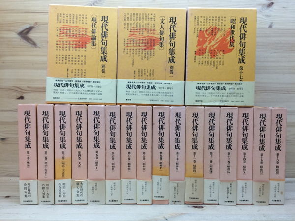 現代俳句集成 全19巻揃(山本健吉・森澄雄・草間時彦・飯田龍太編