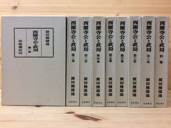 西園寺公と政局全8巻+別巻原田熊雄述