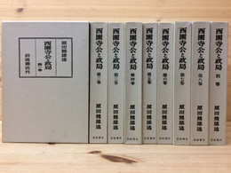 【箱付き】西園寺公と政局▪️予約限定出版▪️全八巻・別巻一冊 西園寺公と政局 全八巻・別巻一冊