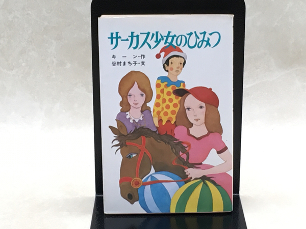 サーカス少女のひみつ | キーン/谷村まち子 | ポプラ社 | ¥2,500