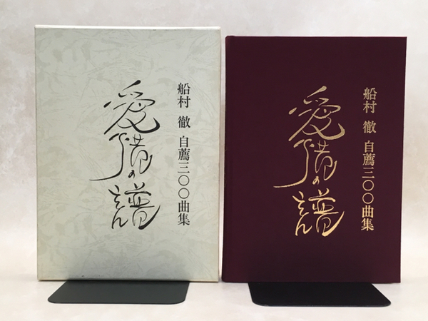 船村徹　自薦三〇〇曲集 愛惜の譜　スコアと歌詞 船村徹 自薦三〇〇曲集 愛惜の譜 スコアと歌詞
