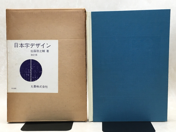 日本字デザイン 佐藤敬之輔 丸善 古書 古書古本 Totodo：日本字デザイン（佐藤敬之輔著, 丸善）