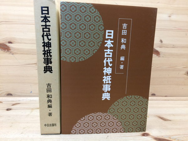 日本古代神祇事典 吉田和典｜本・雑誌・漫画