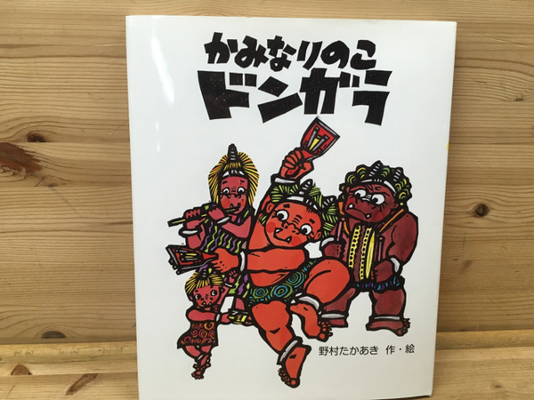 貴重　おにぎりなっぱ　野村たかあき 作者サイン入り かみなりのこドンガラ/野村たかあき サイン入り(野村たかあき