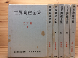 河出書房 世界陶磁全集 バラ6冊(座右宝刊行会 編) / 古本、中古本、古