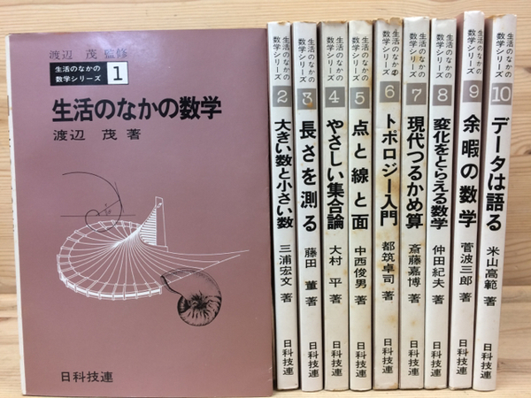 生活の中の数学シリーズ全１０冊　日科技連出版 生活の中の数学シリーズ全10冊日科技連出版