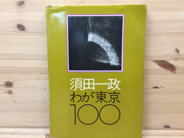 須田一政写真集 わが東京100/ニコンサロンブックス 5
