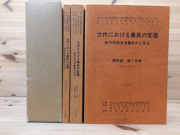 古代における農具の変遷　稲作技術史を農具から見る　全3冊揃