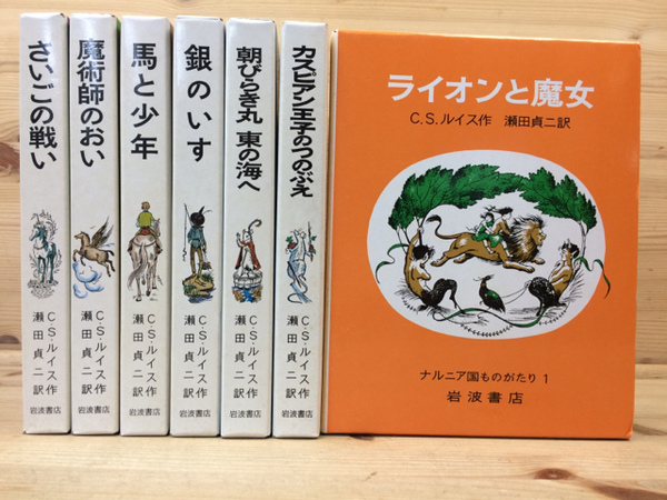 ナルニア国ものがたり 全7巻揃(C.S.ルイス作) / 古本、中古本、古書籍 ...