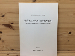 駿府城三の丸跡・駿府城内遺跡　発掘調査報告書