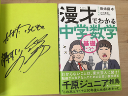 漫才でわかる中学数学 基礎レベル/田畑 藤本サイン有り