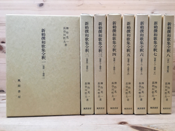 新勅撰和歌集全釈 4 巻第十一~巻第十三 | 神作 光一, 長谷川