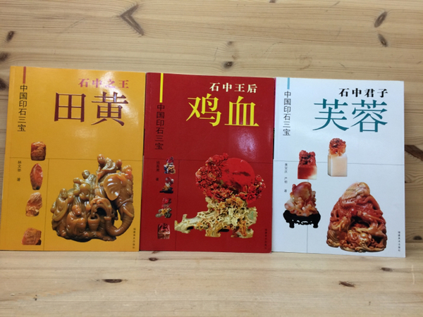 『1年保証』 中国印石三宝(中文) 太田書店(株 / 鶏血・芙蓉・田黄の3冊 作品集