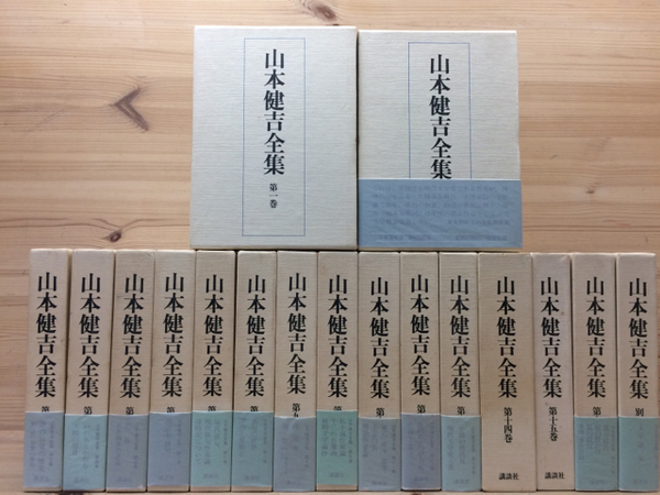 山本健吉全集 / 古本、中古本、古書籍の通販は「日本の古本屋