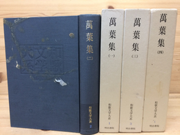和歌文学大系 萬葉集　全4巻セット　月報揃 万葉集 全4冊揃(和歌文学大系1-4）(久保田淳 監修) / 古本、中古本、古