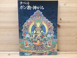 図録　チベット ポン教の神がみ