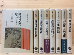 日本経済史　全8巻揃