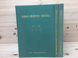 戦後の工業統計表 産業編 全3冊揃(統計/統計分析/解説編)