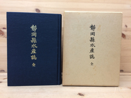 静岡県水産誌 全 復刻版