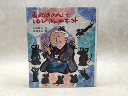 山のかあさんと16ぴきのねずみ (カラー版創作えばなし)