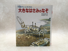 大きなはさみのなぞ―干潟のカニ・シオマネキ (文研科学の読み物)