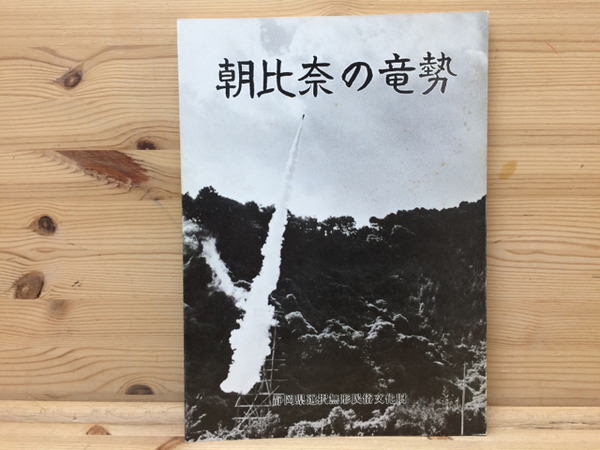 朝比奈の竜勢 朝比奈大龍勢 古本 中古本 古書籍の通販は 日本の古本屋 日本の古本屋 朝比奈の竜勢 朝比奈大龍勢 古本 中古本 古書籍の通販は 日本の古本屋 日本の古本屋