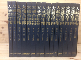 復刻 大蔵省年報 25-39巻15冊(大正年代揃)