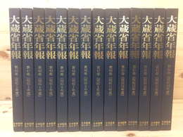 復刻 大蔵省年報 40-54巻内1冊欠(昭和2-16年内)