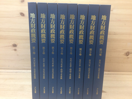 復刻 地方財政概要 不揃8冊(全10巻内)