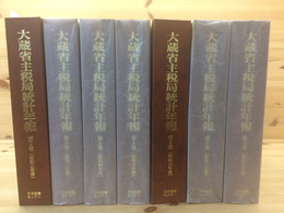 復刻 大蔵省主税局統計年報 不揃7冊(2-6/8.9巻)