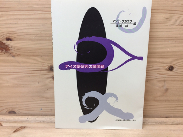アイヌ語研究の諸問題/北海道出版企画センタ-/アンナ・ブガエワ（単行本） アイヌ語研究の諸問題(長崎郁,・アンナ・ブガエワ 編) / 古本、中古本