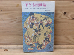 子ども漫画論 のらくろから忍者武芸帖まで