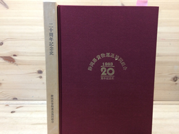 静岡県貨物運送協同組合 20周年記念史