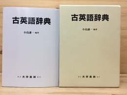 【中古本】古英語辞典 古英語辞典(小島謙一 編著) / 古本、中古本、古書籍の通販は「日本の
