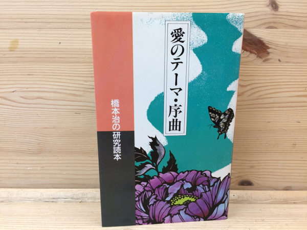 愛のテーマ・序曲 橋本治の研究読本 / 古本、中古本、古書籍の通販は 