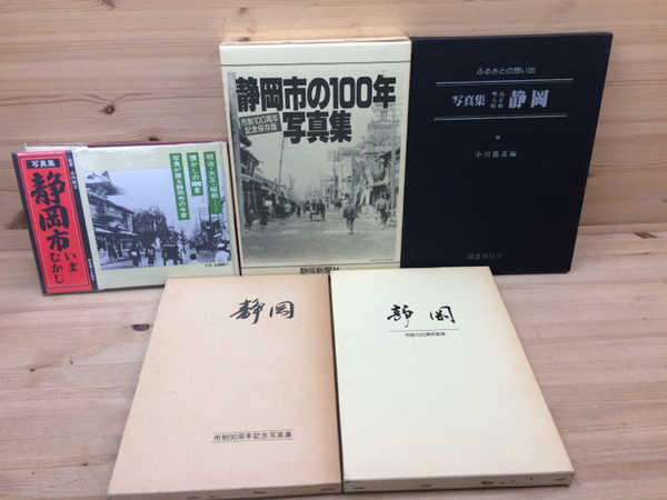 静岡写真集5冊/静岡市の100年・いまむかし他 / 古本、中古本、古書籍の