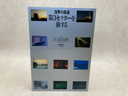 第3セクターを旅する　トラベルムック　四季の鉄道