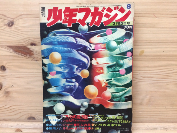 週刊少年マガジン1970年8号/トイレ学入門 / 古本、中古本、古書籍の
