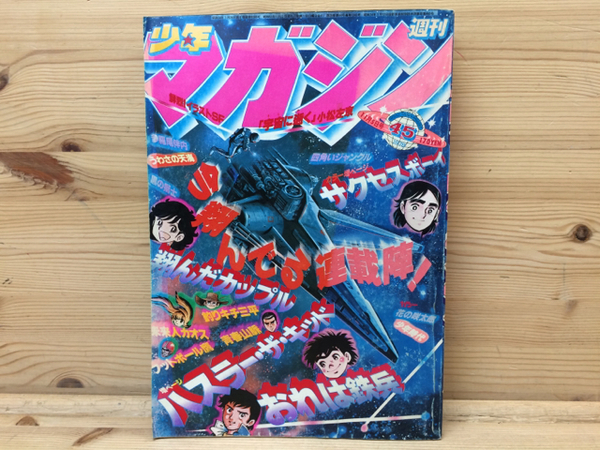 週刊少年マガジン 1978年45号/小松左京 空に逝く / 古本、中古本、古