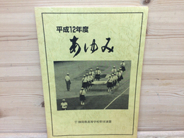 静岡県高等学校野球連盟「あゆみ」公式試合記録 平成12年度版