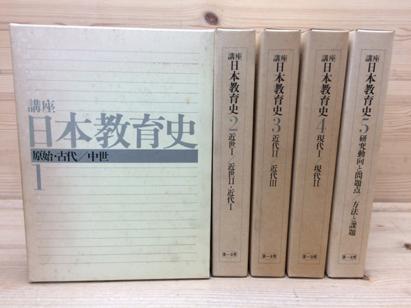 日本教育史 全巻セット 1-5巻 講座 日本教育史 全5巻揃 / 古本、中古本、古書籍の通販は「日本