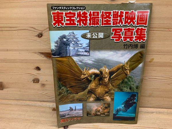 東宝特撮怪獣映画 竹内博 古本 中古本 古書籍の通販は 日本の古本屋 日本の古本屋