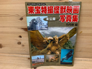 東宝特撮怪獣映画