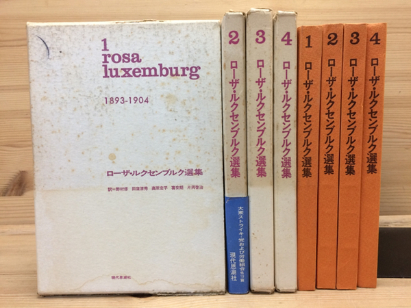 ローザ・ルクセンブルク選集 全4冊揃(ローザ・ルクセンブルク) / 古本
