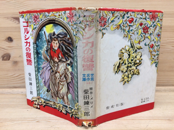 海の義賊　ベルネード原作　柴田錬三郎著　偕成社・世界名作文庫78 4d45c37b2f7f01b5d793e59969c573