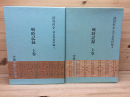 読谷村史 第5巻 資料編4 戦時記録上下揃(付録欠)