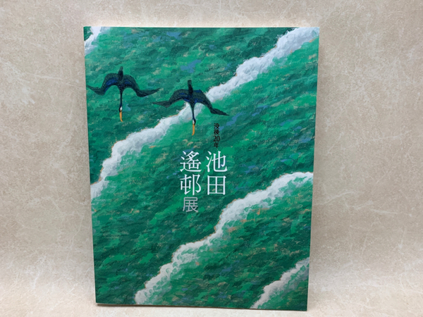 図録 池田遙邨展 没後20年 / 古本、中古本、古書籍の通販は「日本の